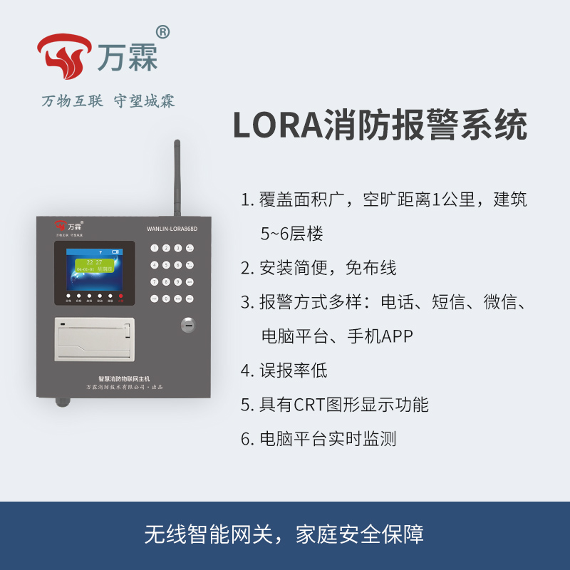 LORA报警主机